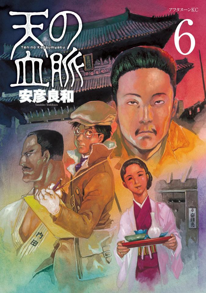 Ten no Ketsumyaku #6 cover
