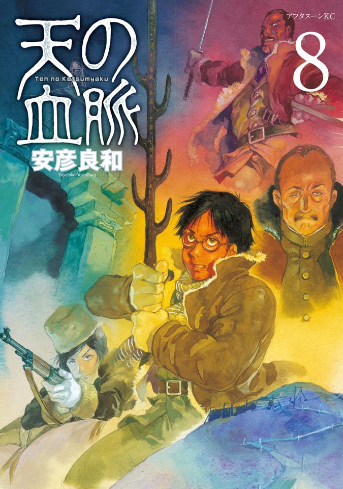 Ten no Ketsumyaku #8 cover