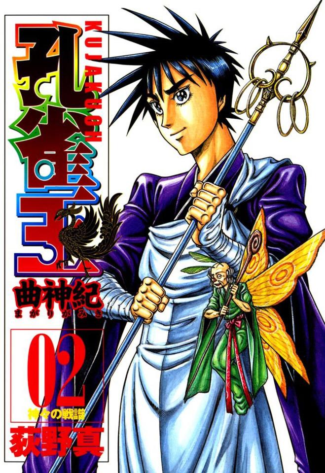 Kujaku-Ō: Magarigami-Ki #2