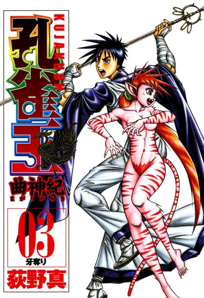 Kujaku-Ō: Magarigami-Ki #3