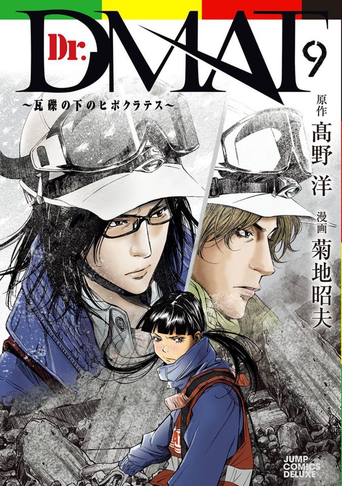 Dr. DMAT: Gareki no Shita no Hippocrates #9