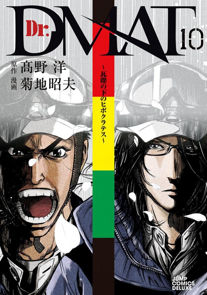 Dr. DMAT: Gareki no Shita no Hippocrates #10