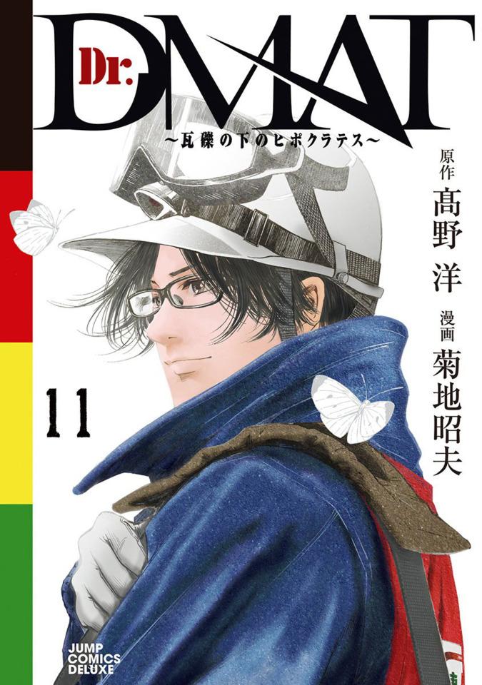 Dr. DMAT: Gareki no Shita no Hippocrates #11
