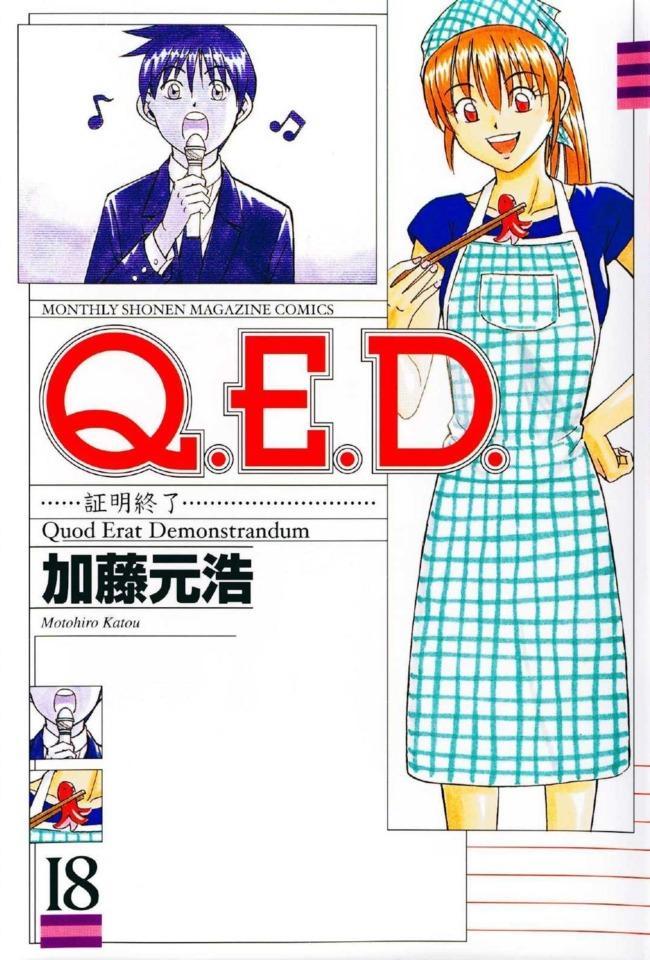 Q.E.D. Shōmei Shūryō #18