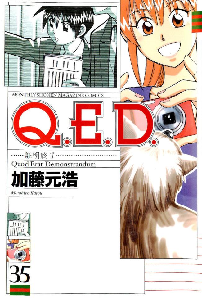 Q.E.D. Shōmei Shūryō #35