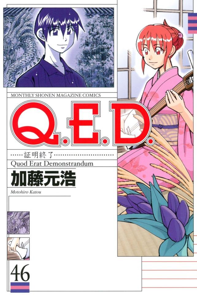 Q.E.D. Shōmei Shūryō #46
