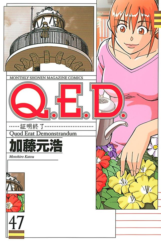 Q.E.D. Shōmei Shūryō #47