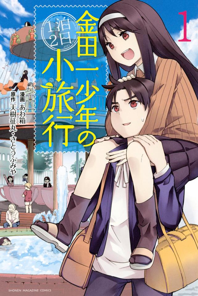Kindaichi Shōnen no 1-paku 2-ka Shōryokō cover — © Kodansha