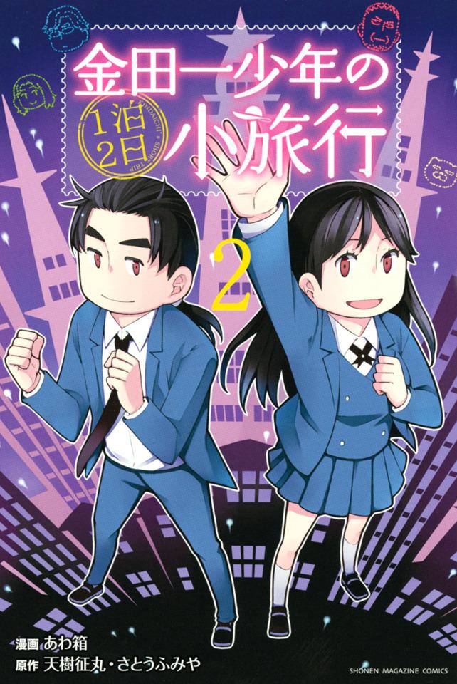 Kindaichi Shōnen no 1-paku 2-ka Shōryokō #2