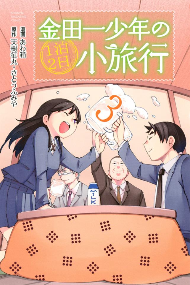 Kindaichi Shōnen no 1-paku 2-ka Shōryokō #3