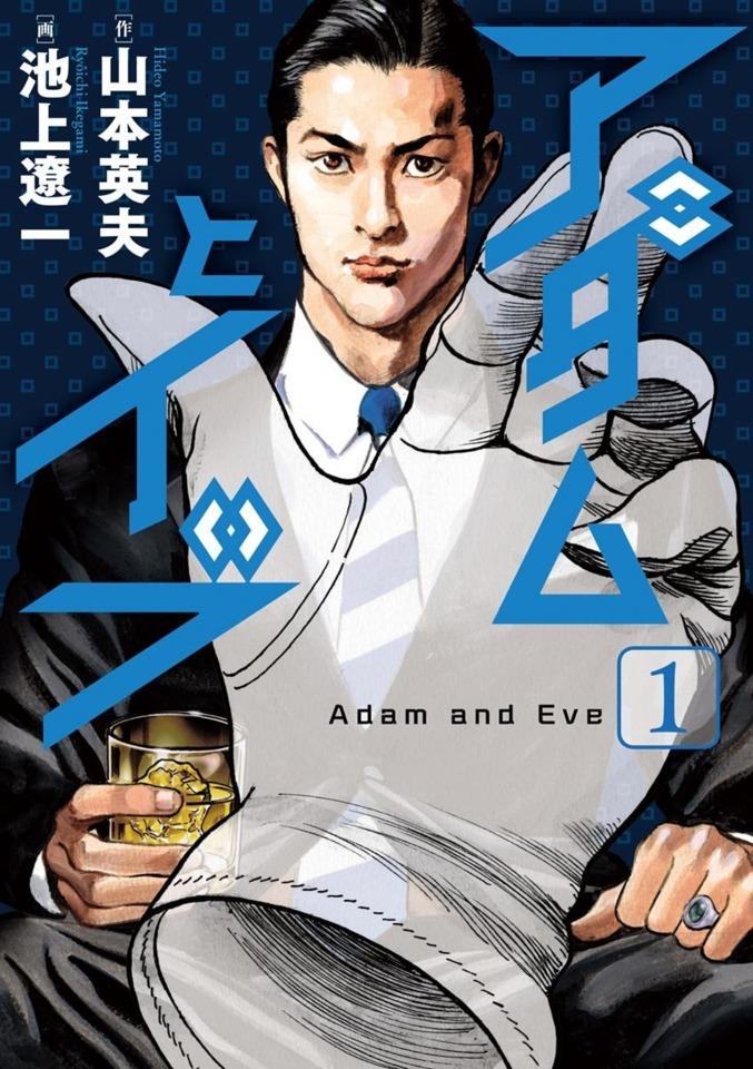 Adam to Eve cover — © Shogakukan
