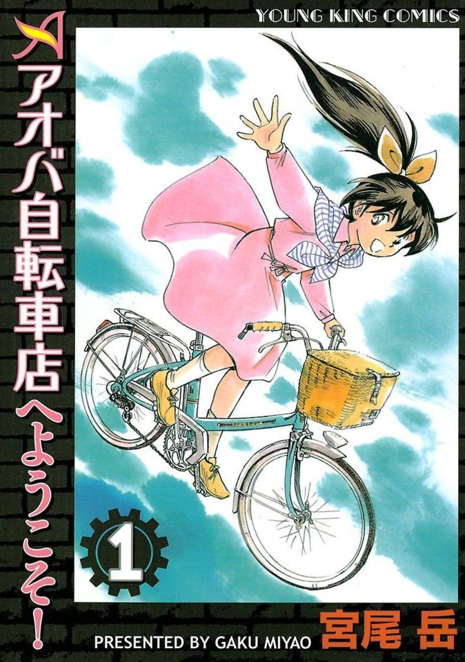 Aoba Jitensha-ten e Yōkoso!