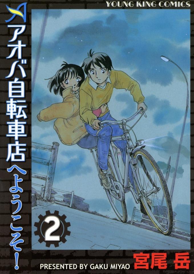 Aoba Jitensha-ten e Yōkoso! #2