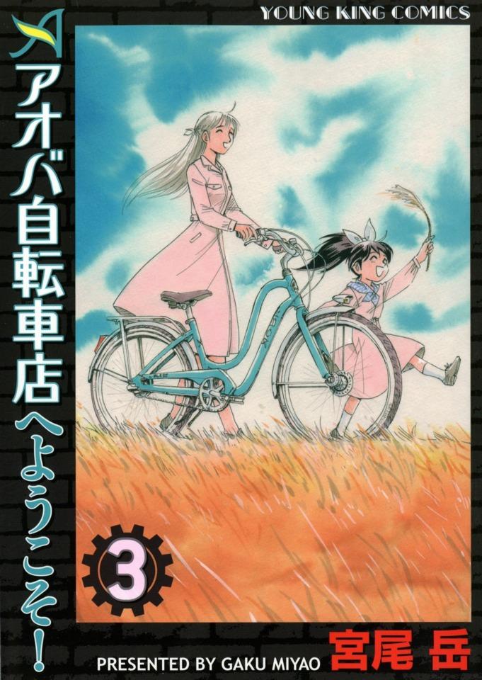 Aoba Jitensha-ten e Yōkoso! #3