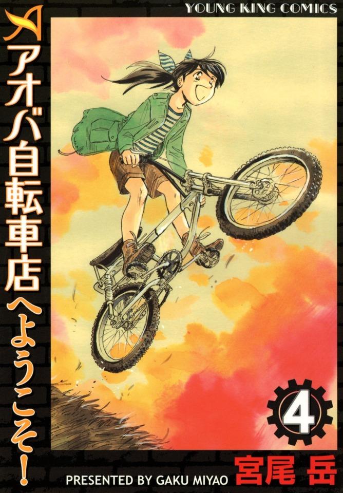 Aoba Jitensha-ten e Yōkoso! #4 cover