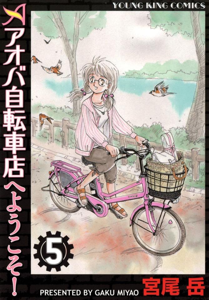 Aoba Jitensha-ten e Yōkoso! #5