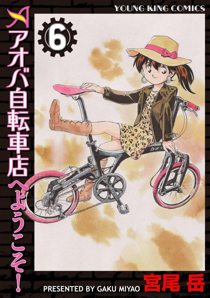 Aoba Jitensha-ten e Yōkoso! #6