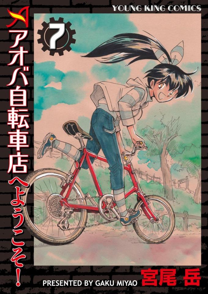 Aoba Jitensha-ten e Yōkoso! #7 cover