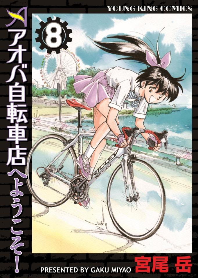 Aoba Jitensha-ten e Yōkoso! #8 cover