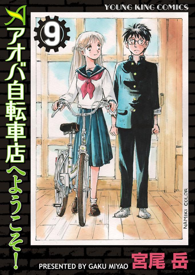 Aoba Jitensha-ten e Yōkoso! #9