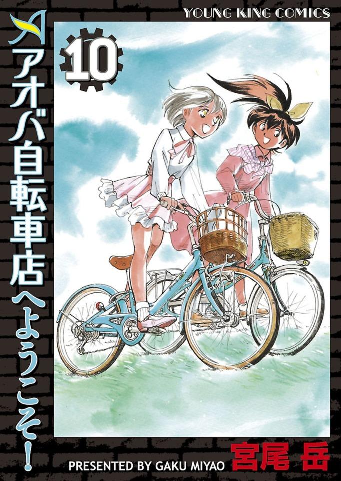 Aoba Jitensha-ten e Yōkoso! #10