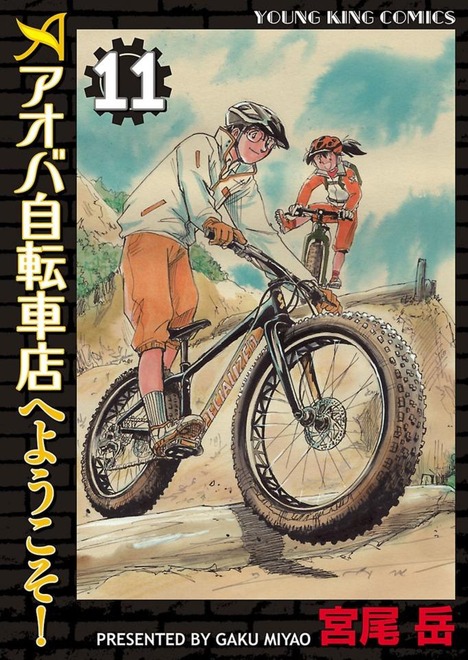 Aoba Jitensha-ten e Yōkoso! #11