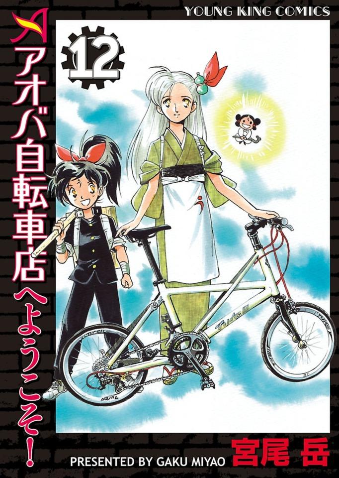 Aoba Jitensha-ten e Yōkoso! #12
