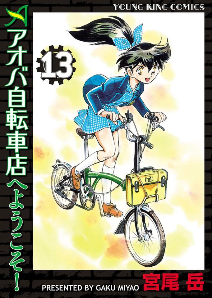 Aoba Jitensha-ten e Yōkoso! #13