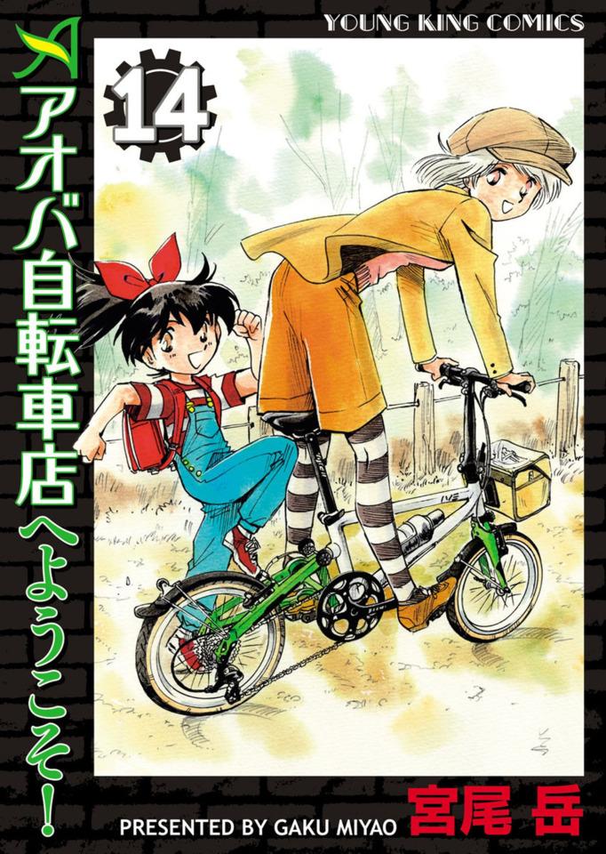 Aoba Jitensha-ten e Yōkoso! #14 cover
