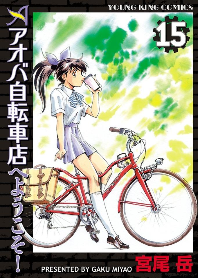 Aoba Jitensha-ten e Yōkoso! #15 cover