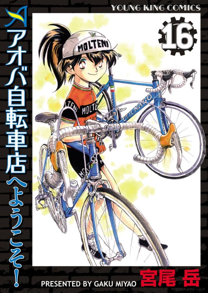 Aoba Jitensha-ten e Yōkoso! #16 cover