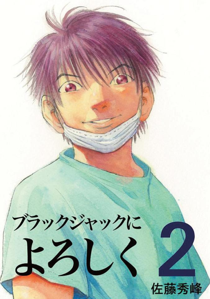 Black Jack ni Yoroshiku #2