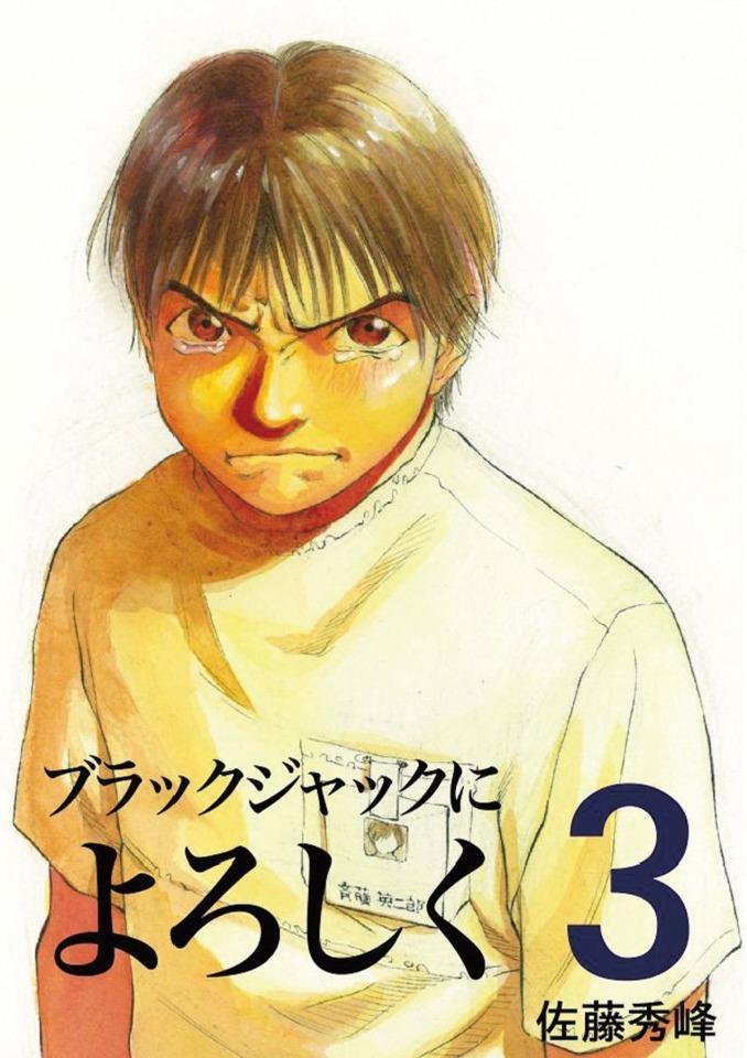 Black Jack ni Yoroshiku #3