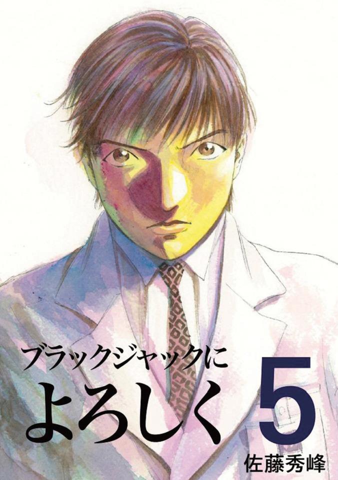 Black Jack ni Yoroshiku #5