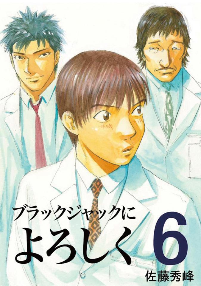 Black Jack ni Yoroshiku #6