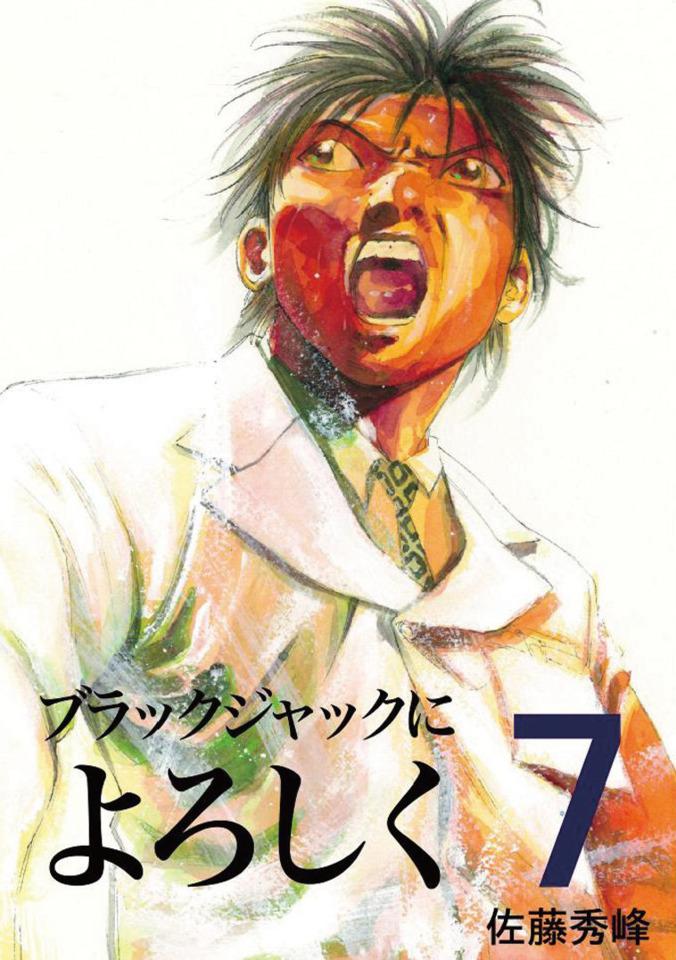 Black Jack ni Yoroshiku #7