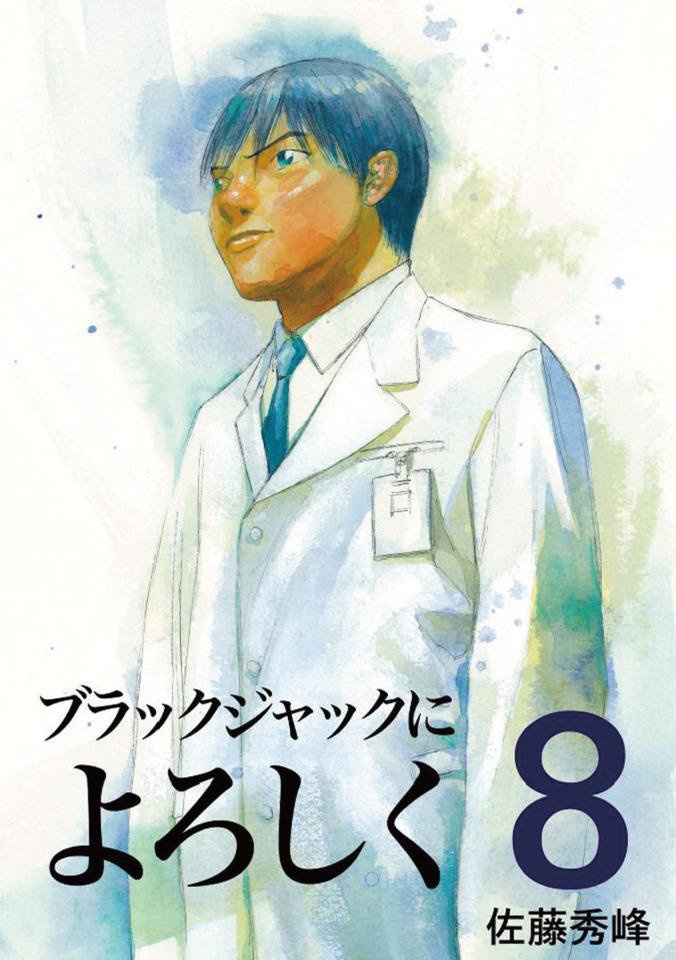 Black Jack ni Yoroshiku #8