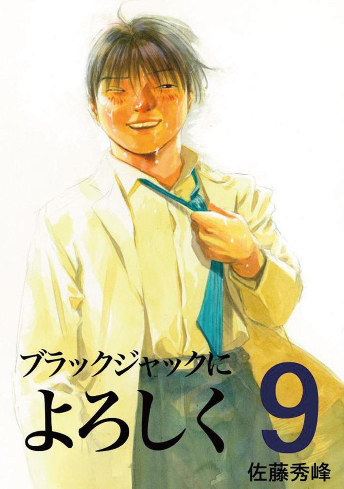 Black Jack ni Yoroshiku #9