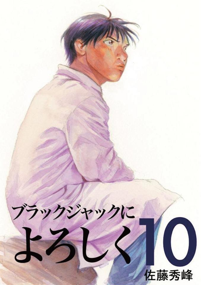 Black Jack ni Yoroshiku #10