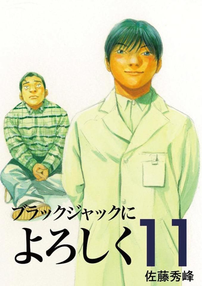 Black Jack ni Yoroshiku #11