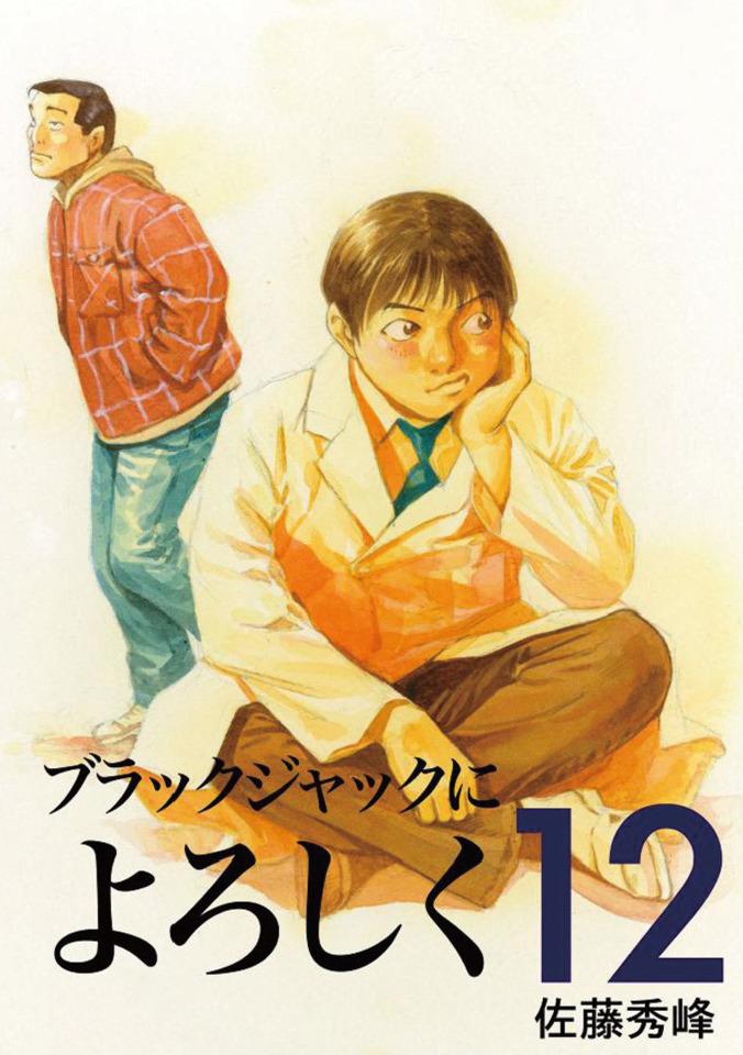 Black Jack ni Yoroshiku #12