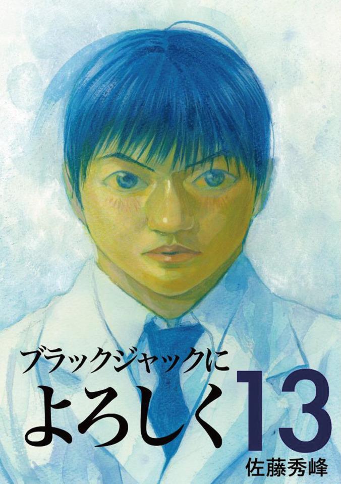 Black Jack ni Yoroshiku #13