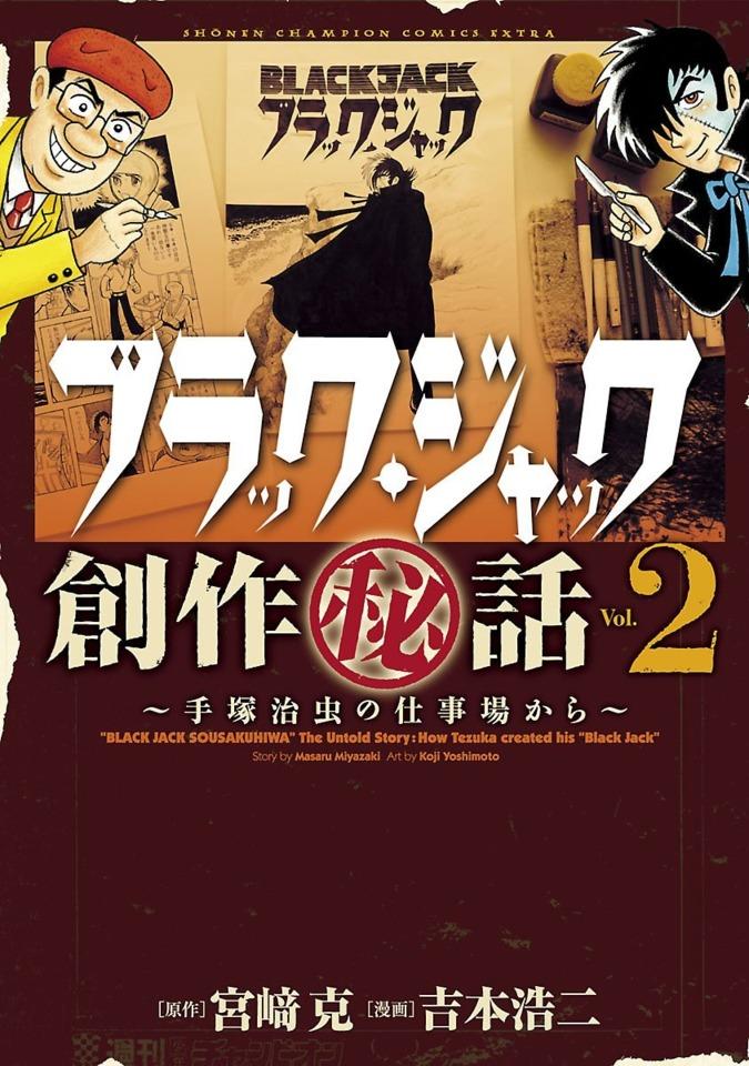 Black Jack Sōsaku Hiwa: Tezuka Osamu no Shigotoba Kara #2