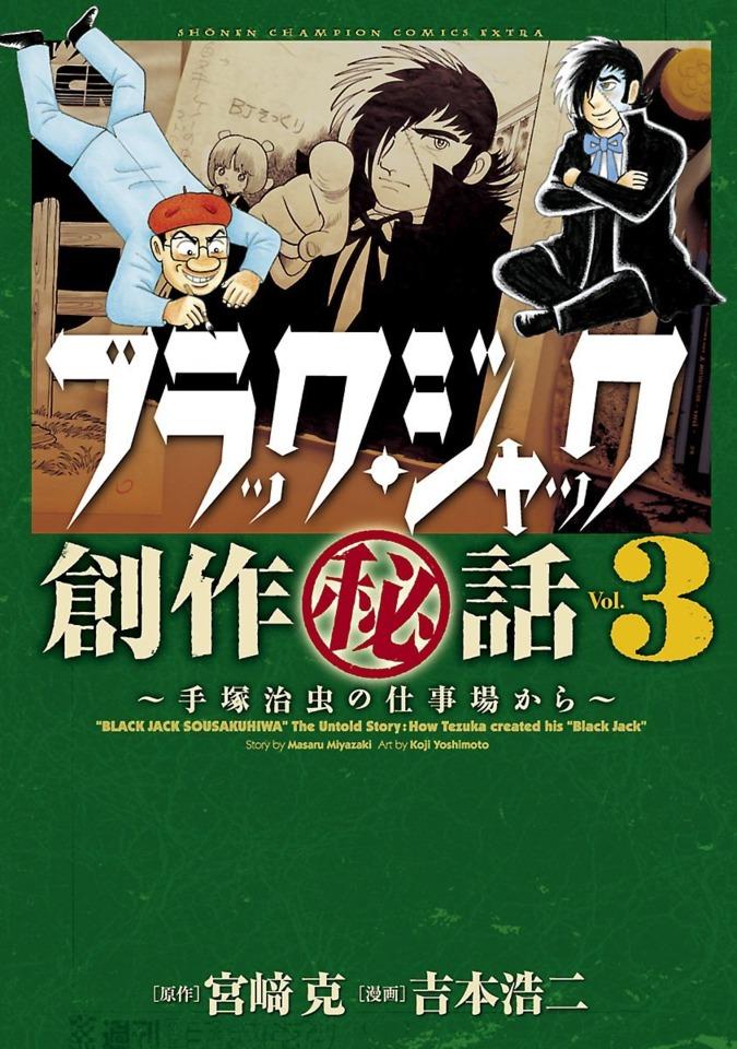 Black Jack Sōsaku Hiwa: Tezuka Osamu no Shigotoba Kara #3