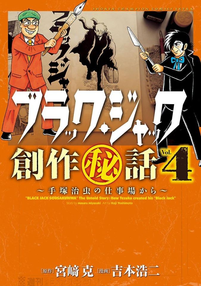 Black Jack Sōsaku Hiwa: Tezuka Osamu no Shigotoba Kara #4