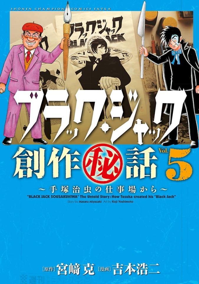 Black Jack Sōsaku Hiwa: Tezuka Osamu no Shigotoba Kara #5