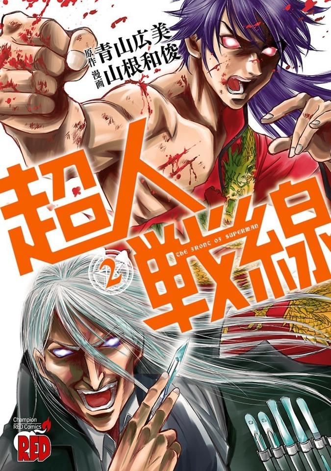 Chōjin Sensen #2