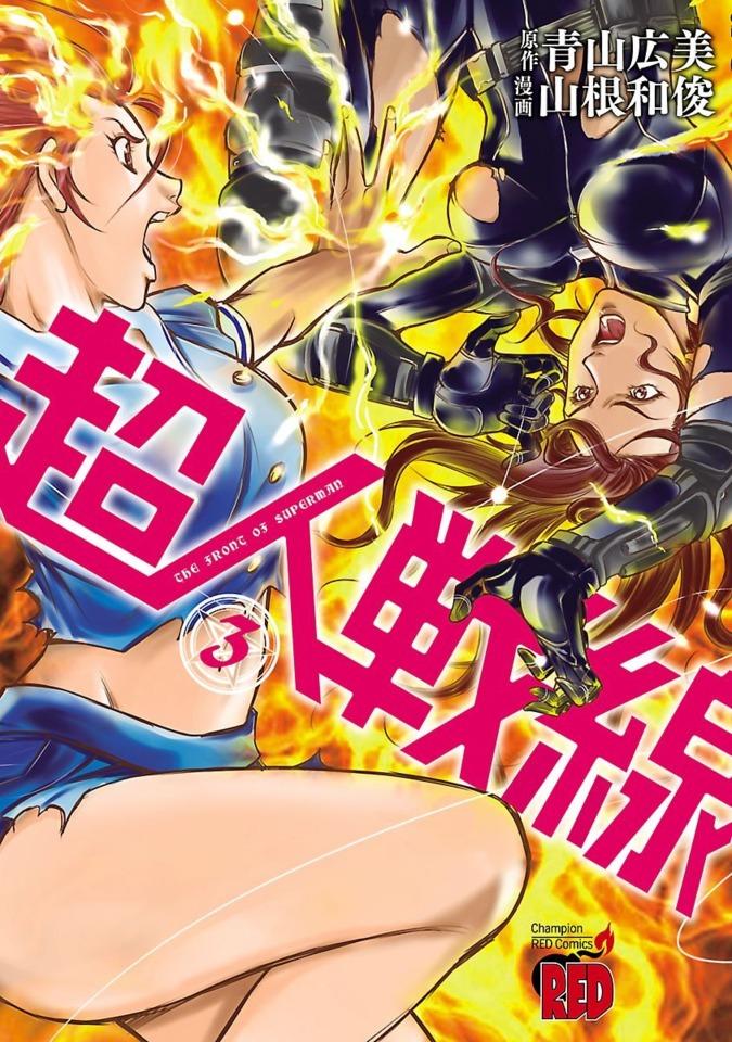 Chōjin Sensen #3