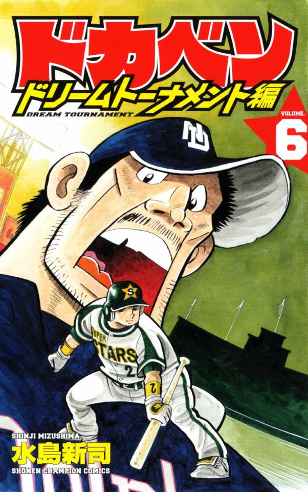 Dokaben: Dream Tournament Hen #6