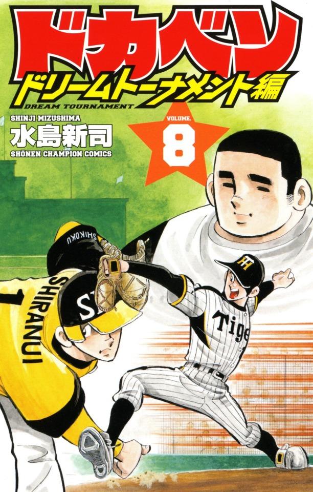 Dokaben: Dream Tournament Hen #8